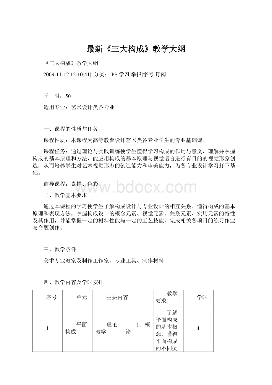 最新《三大构成》教学大纲.docx