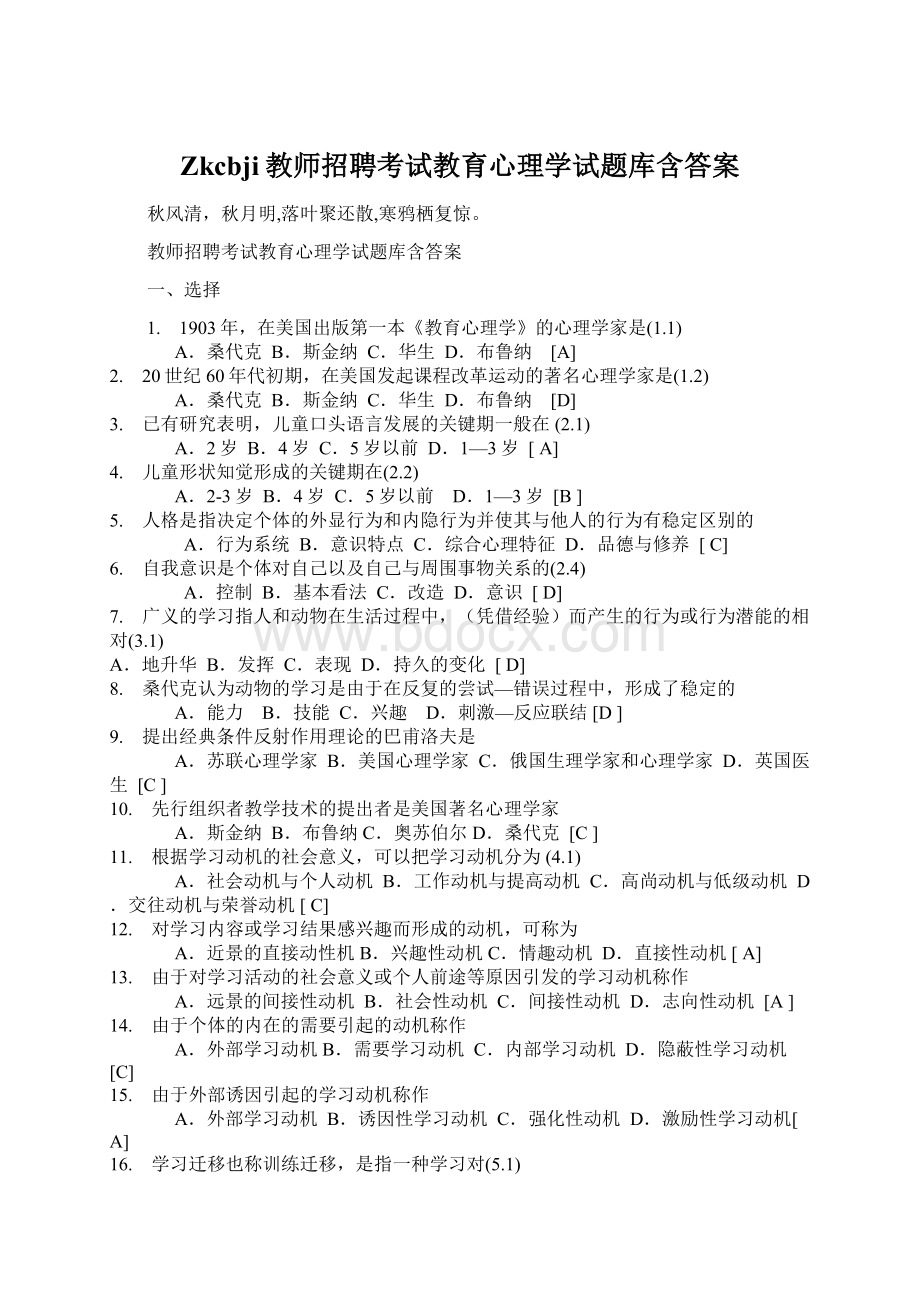 Zkcbji教师招聘考试教育心理学试题库含答案.docx_第1页