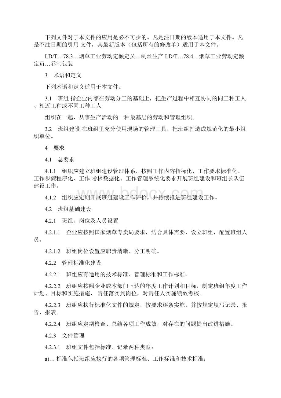 国家局班组建设管理规范Word文件下载.docx_第3页