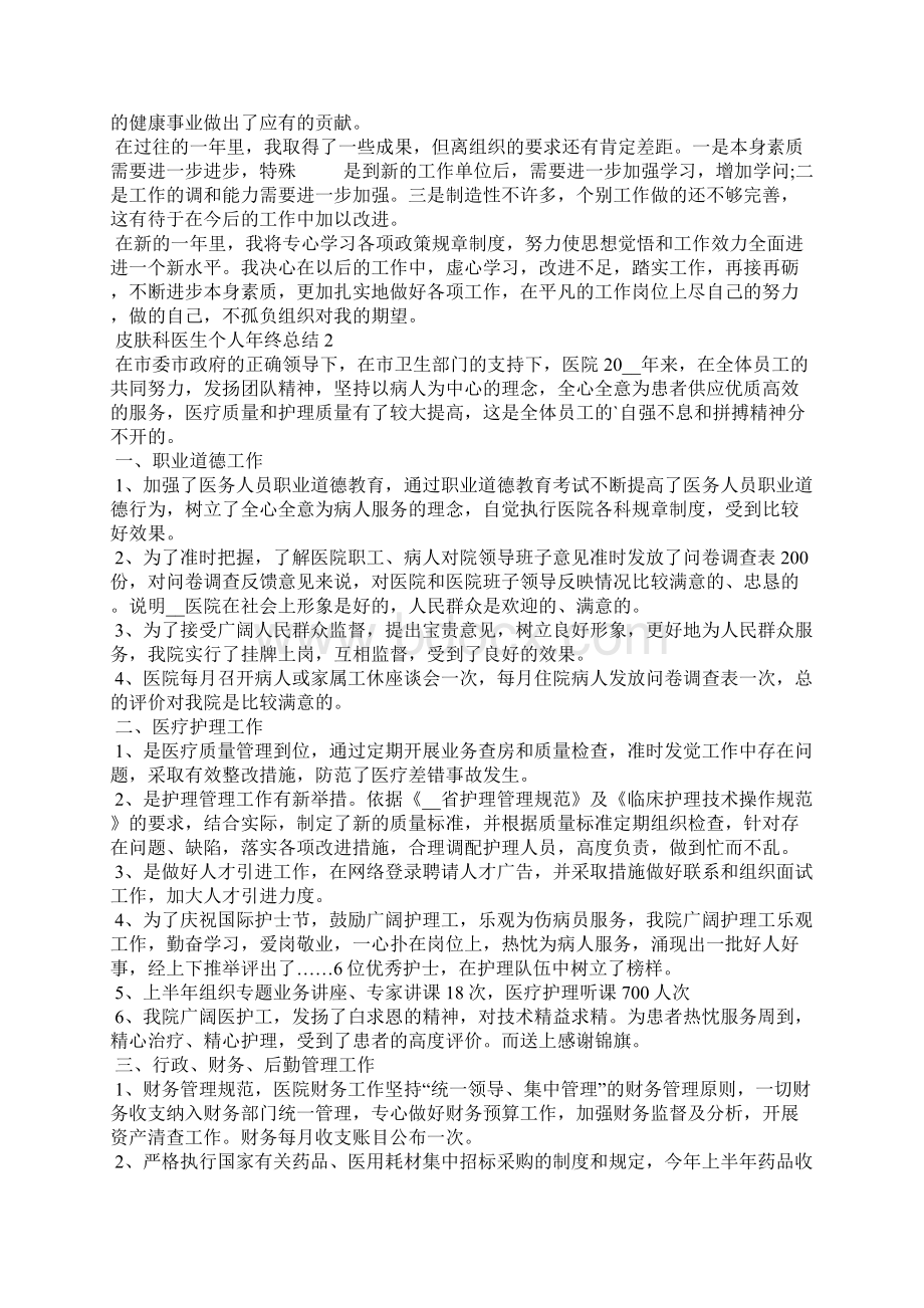 皮肤科医生个人年终总结5篇文档格式.docx_第2页