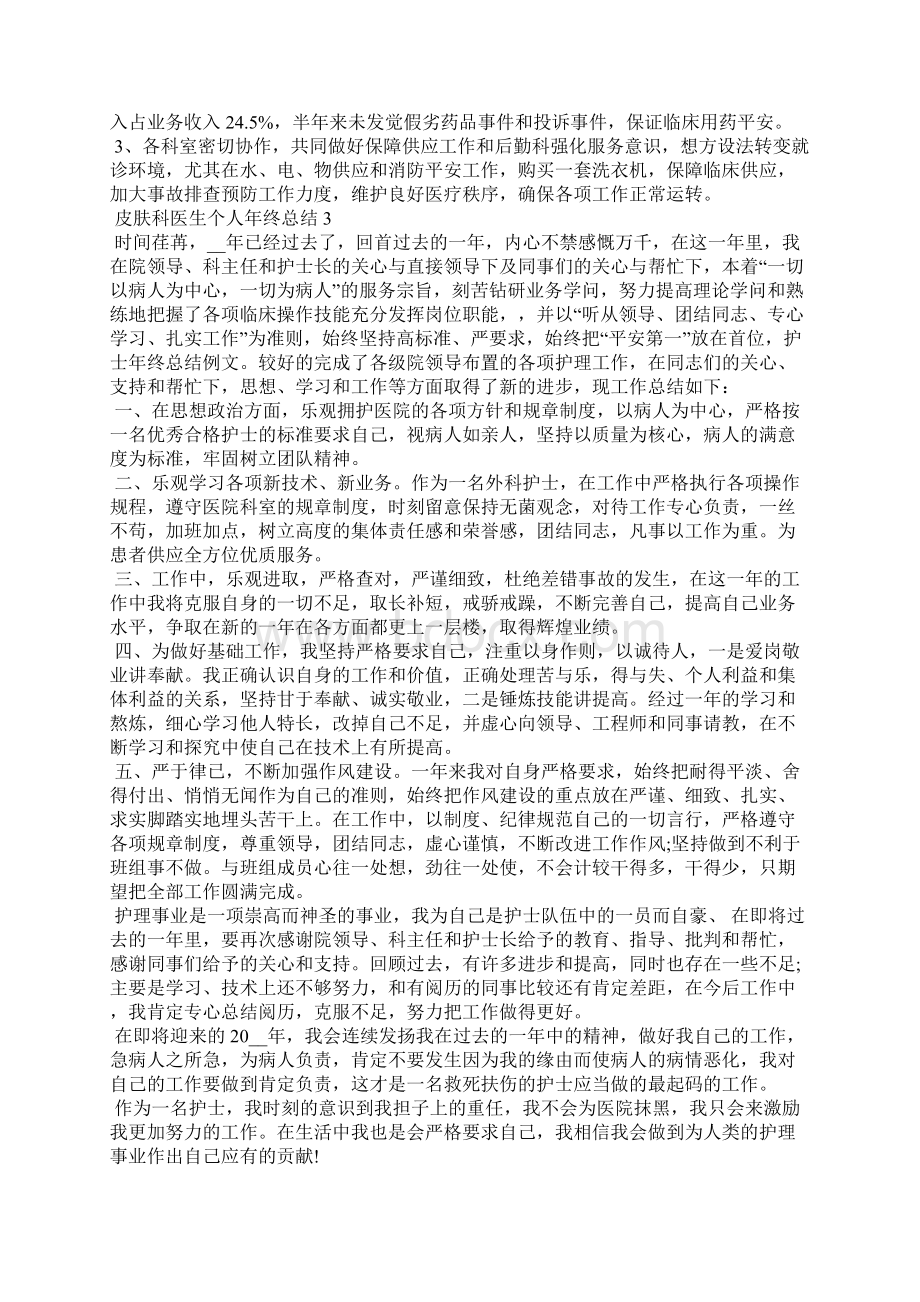 皮肤科医生个人年终总结5篇文档格式.docx_第3页