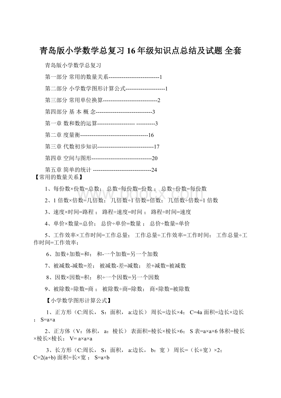 青岛版小学数学总复习16年级知识点总结及试题 全套文档格式.docx_第1页