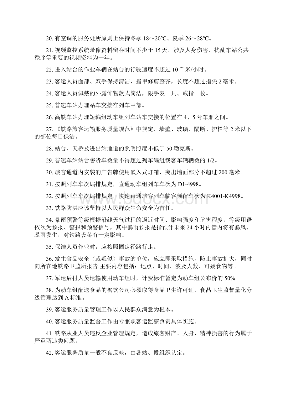 铁路客运值班员理论考试学习手册文档格式.docx_第2页