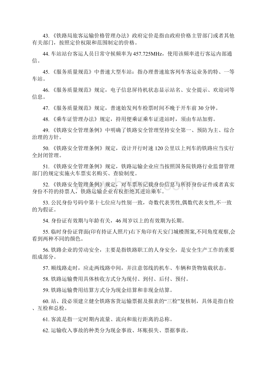 铁路客运值班员理论考试学习手册文档格式.docx_第3页