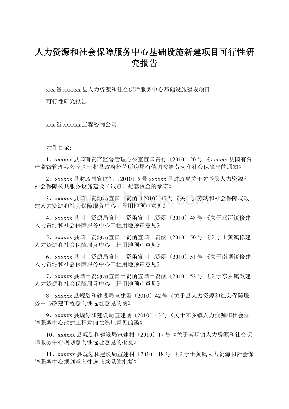 人力资源和社会保障服务中心基础设施新建项目可行性研究报告Word文件下载.docx_第1页