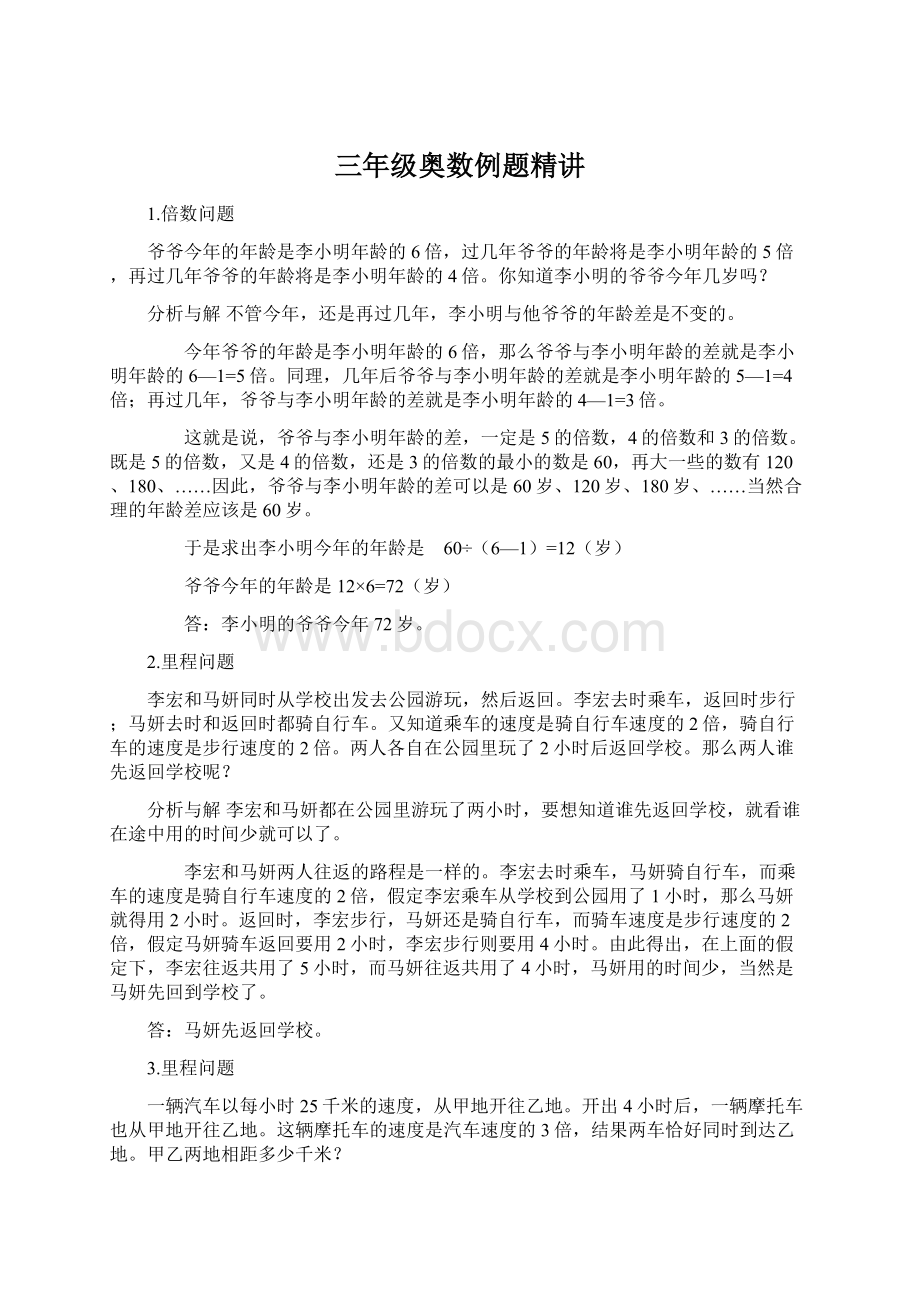 三年级奥数例题精讲Word文件下载.docx_第1页