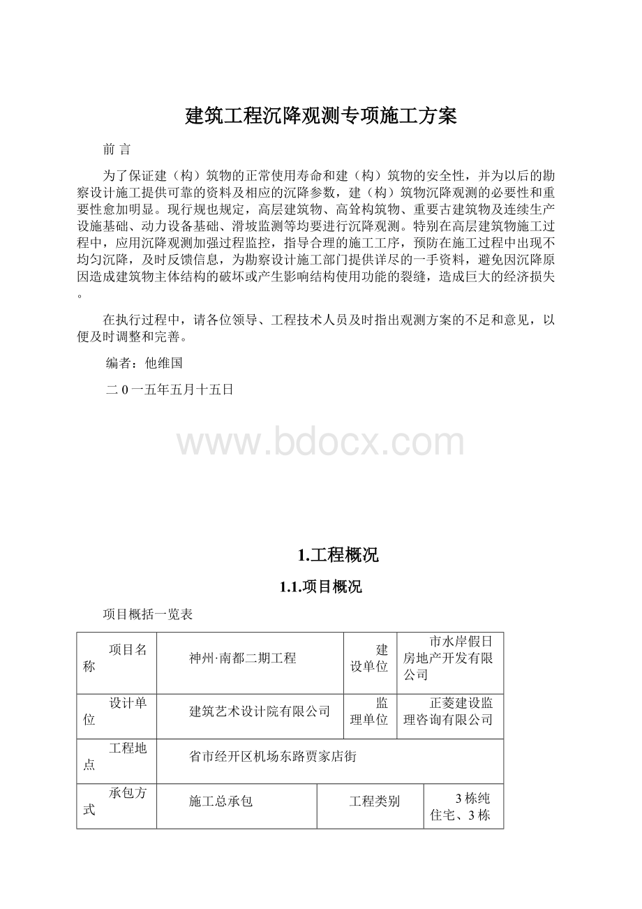 建筑工程沉降观测专项施工方案文档格式.docx_第1页