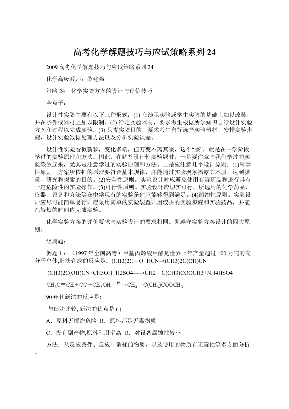 高考化学解题技巧与应试策略系列 24.docx