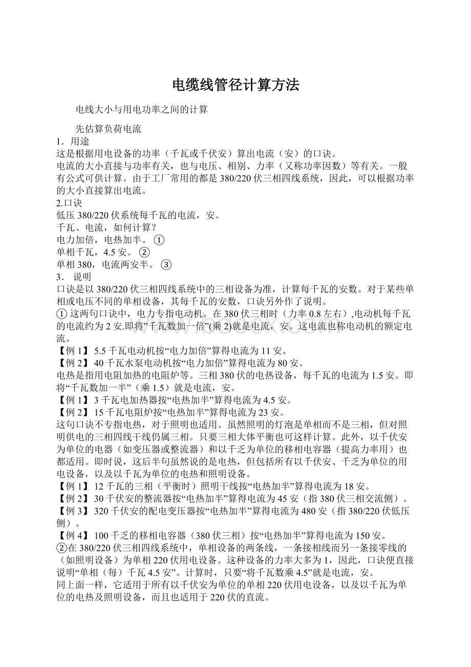 电缆线管径计算方法Word文档格式.docx