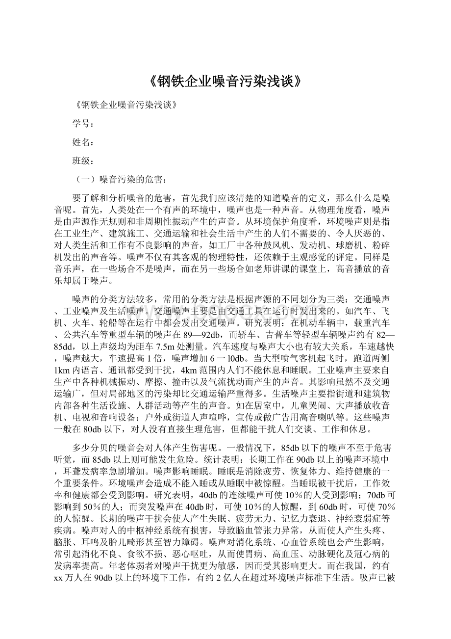 《钢铁企业噪音污染浅谈》文档格式.docx