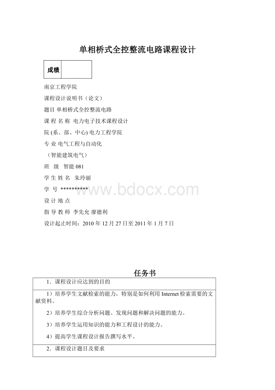 单相桥式全控整流电路课程设计Word文件下载.docx_第1页