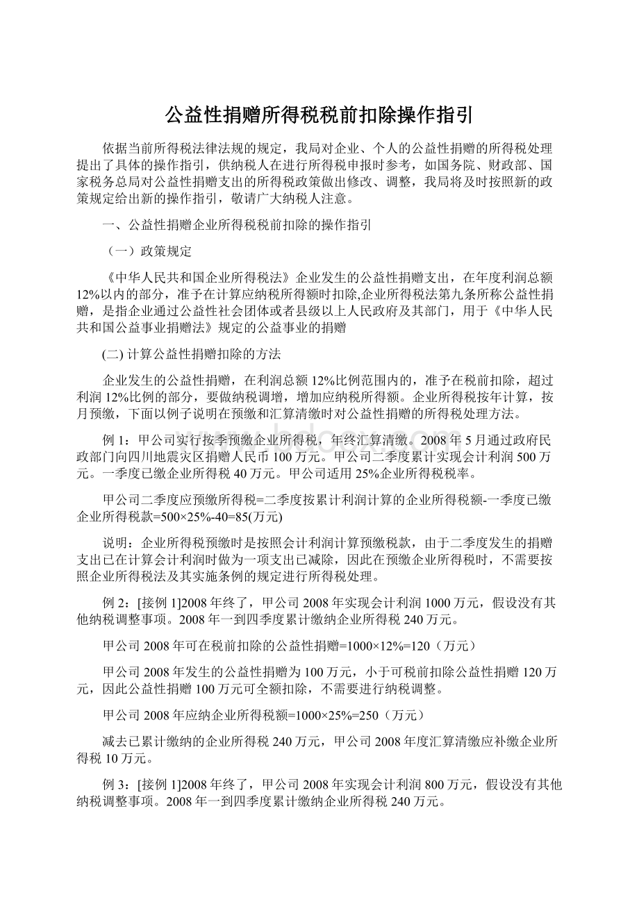 公益性捐赠所得税税前扣除操作指引.docx