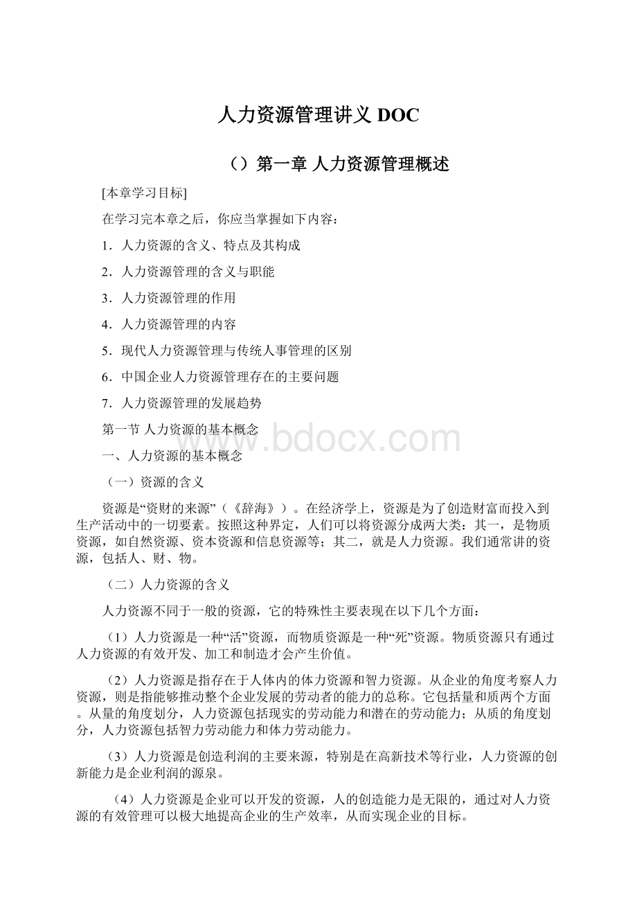 人力资源管理讲义DOCWord格式文档下载.docx_第1页