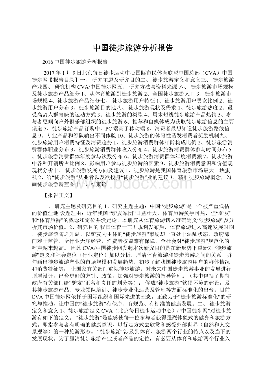 中国徒步旅游分析报告.docx