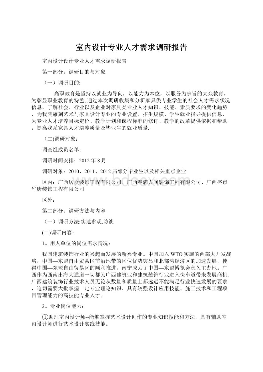 室内设计专业人才需求调研报告Word文件下载.docx