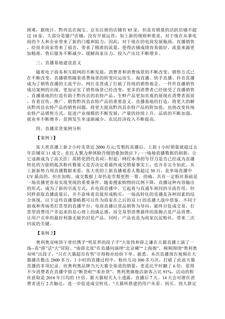 农产品直播销售基地建设计划书文档格式.docx_第2页