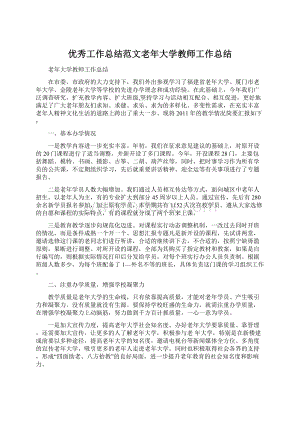 优秀工作总结范文老年大学教师工作总结.docx