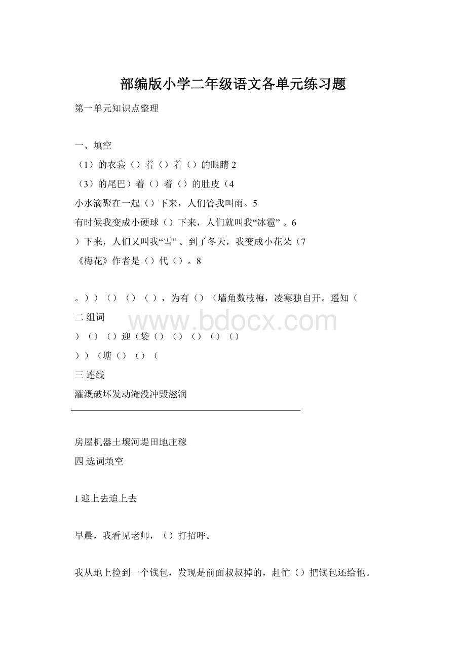 部编版小学二年级语文各单元练习题文档格式.docx_第1页