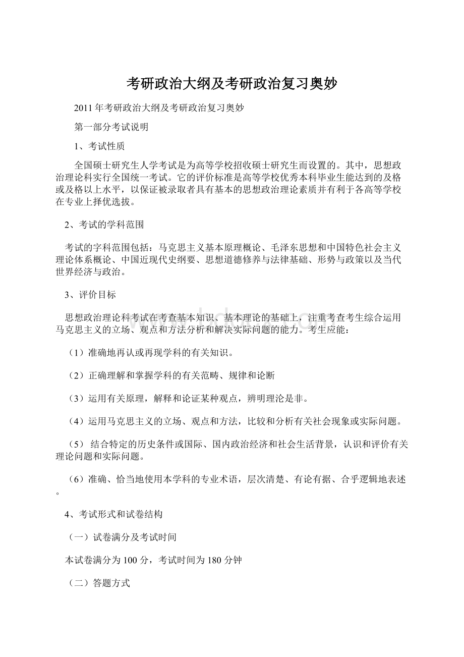 考研政治大纲及考研政治复习奥妙Word文档格式.docx