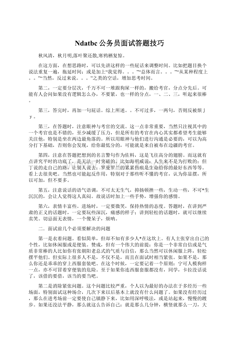 Ndatbc公务员面试答题技巧.docx