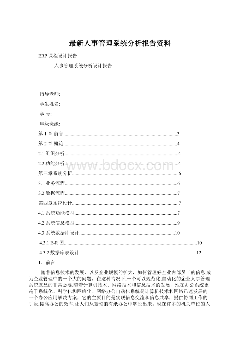 最新人事管理系统分析报告资料.docx_第1页