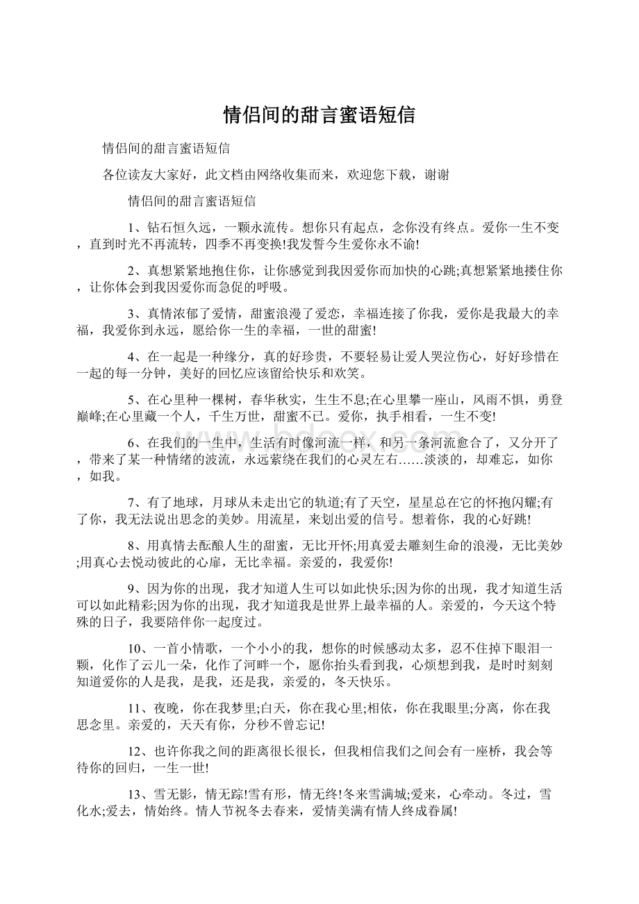 情侣间的甜言蜜语短信Word文档下载推荐.docx