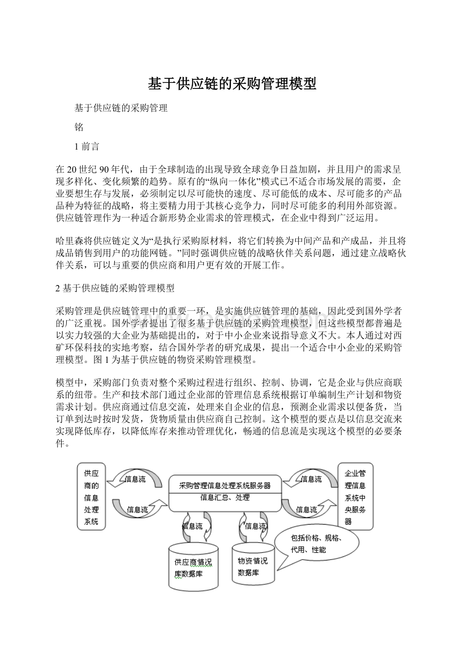 基于供应链的采购管理模型文档格式.docx_第1页