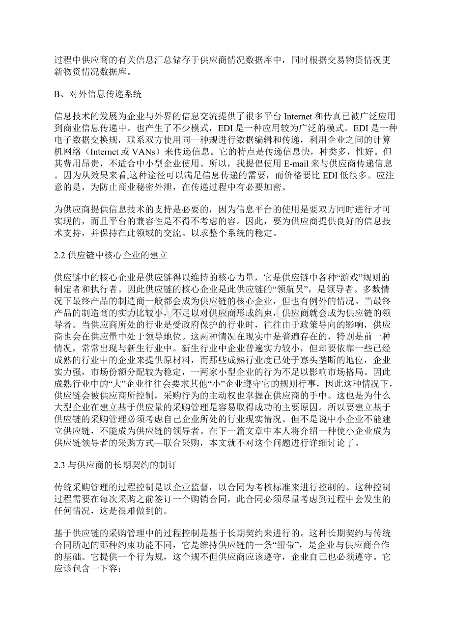 基于供应链的采购管理模型文档格式.docx_第3页