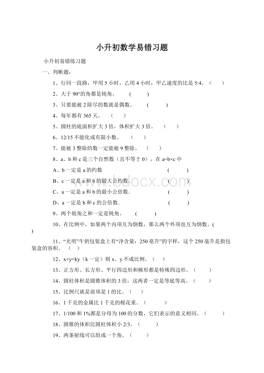 小升初数学易错习题Word文档下载推荐.docx_第1页