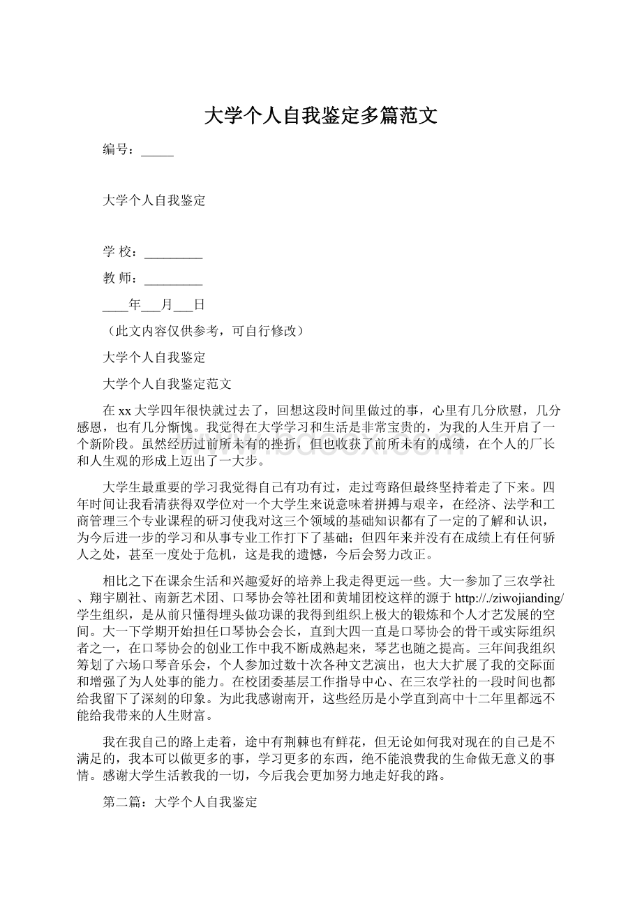 大学个人自我鉴定多篇范文Word文件下载.docx