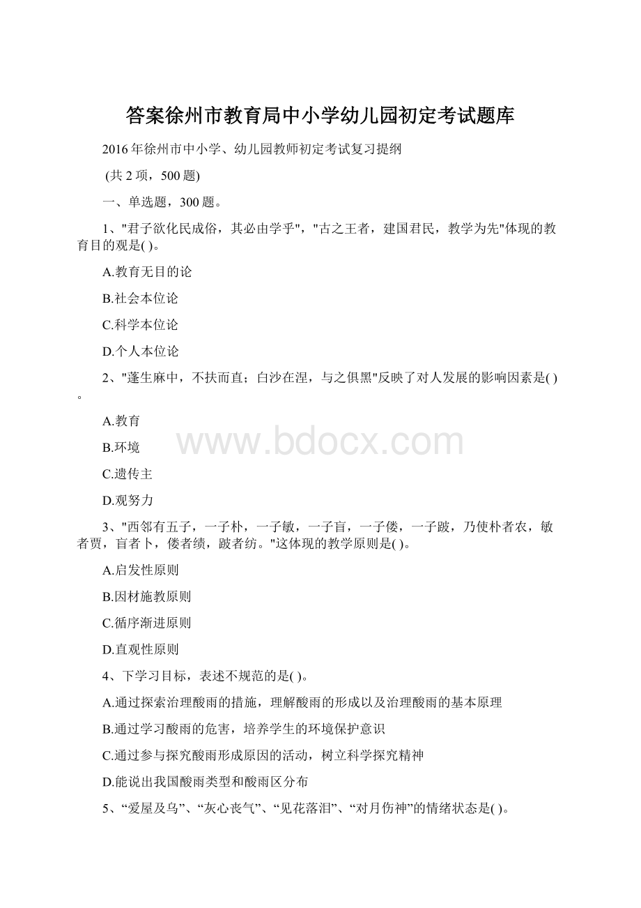 答案徐州市教育局中小学幼儿园初定考试题库.docx_第1页