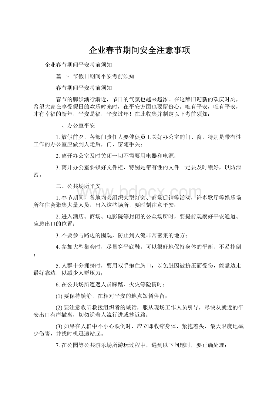 企业春节期间安全注意事项文档格式.docx