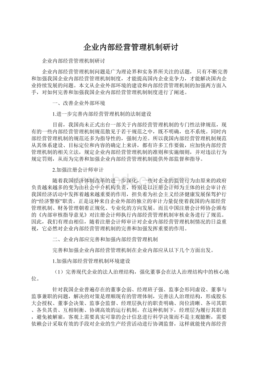 企业内部经营管理机制研讨.docx