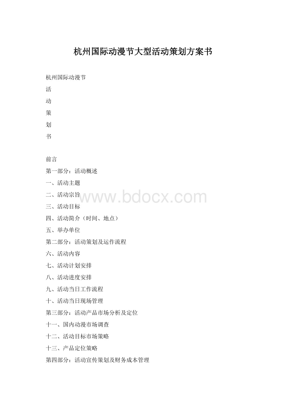 杭州国际动漫节大型活动策划方案书Word下载.docx