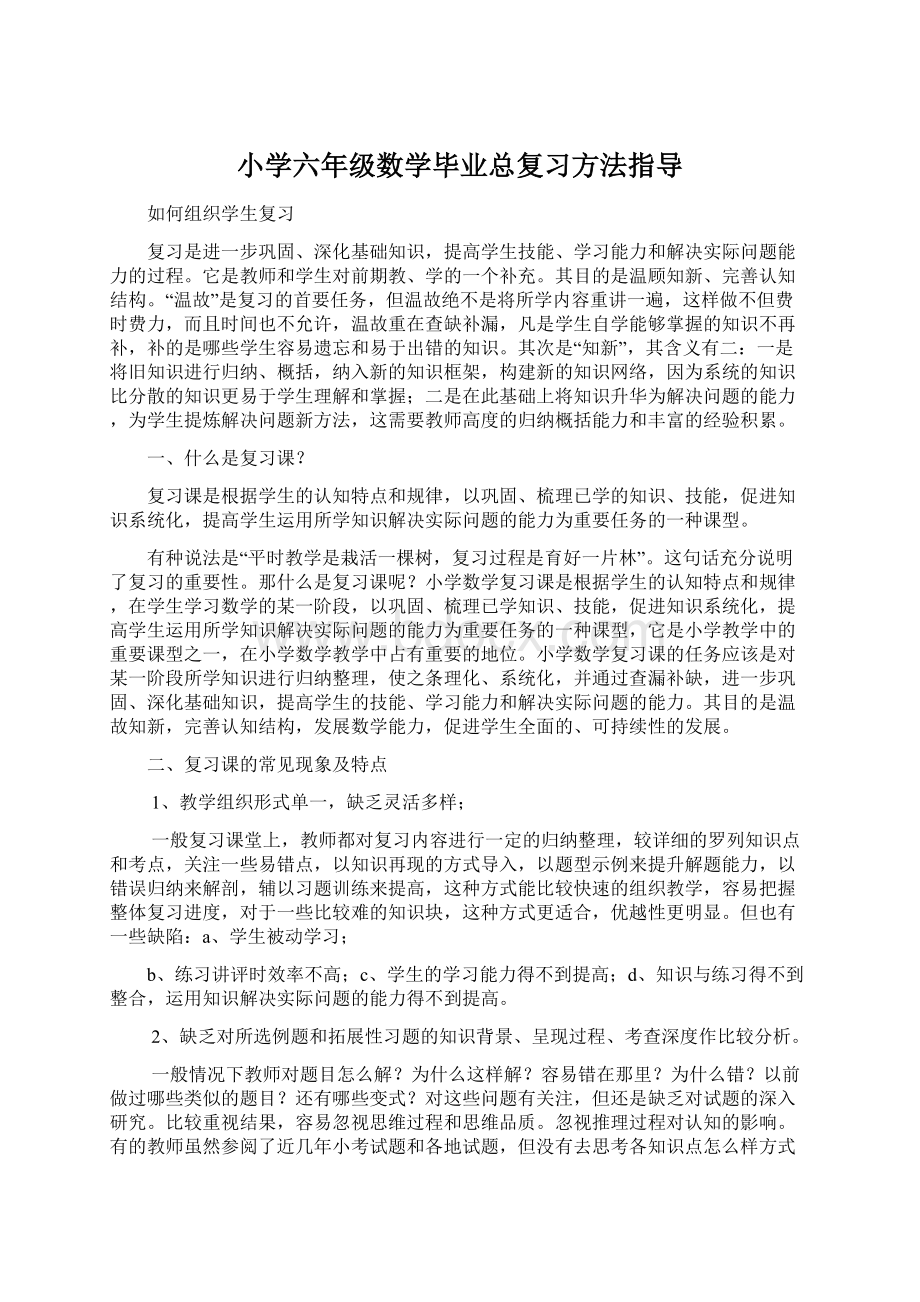 小学六年级数学毕业总复习方法指导.docx