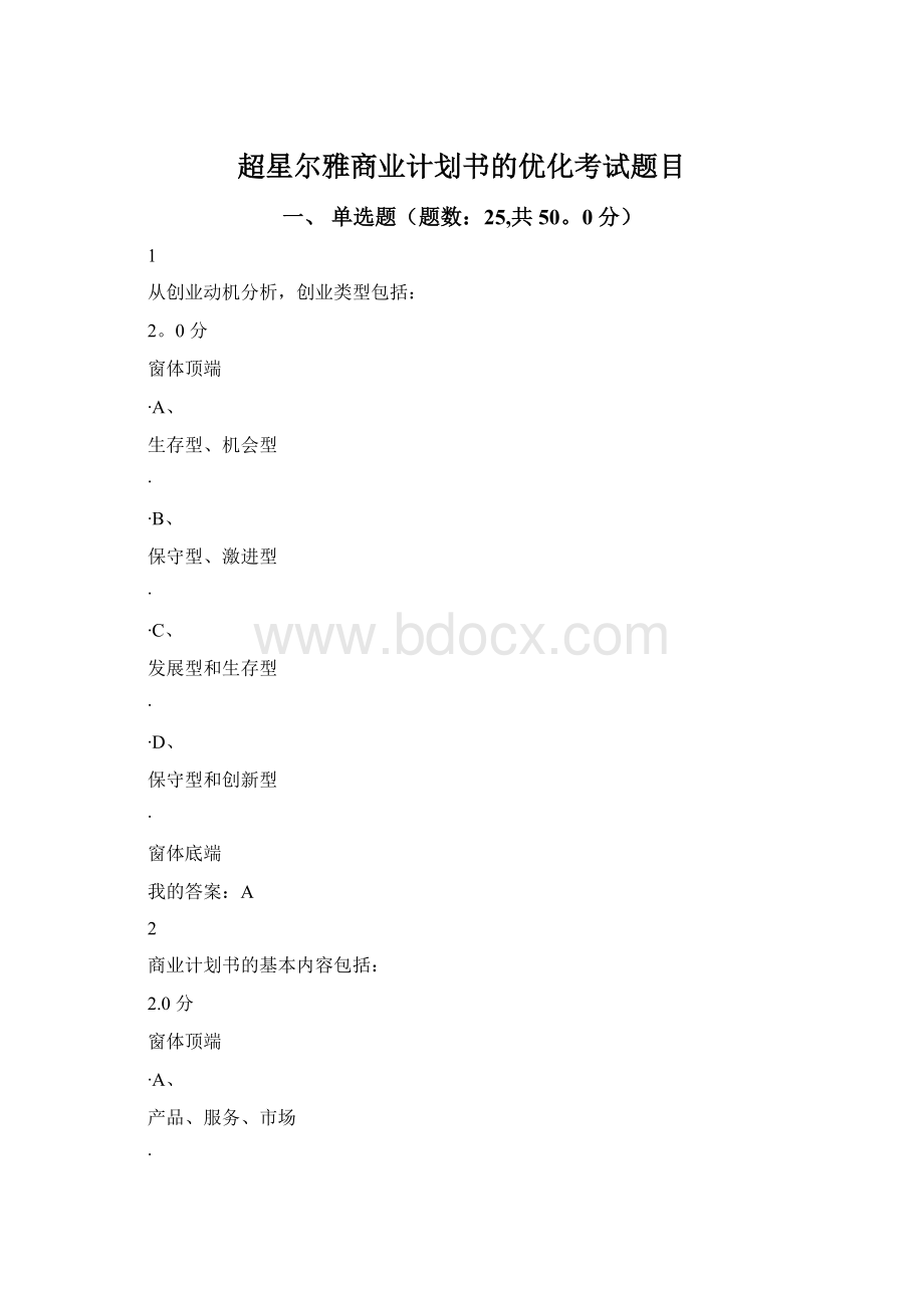 超星尔雅商业计划书的优化考试题目.docx_第1页