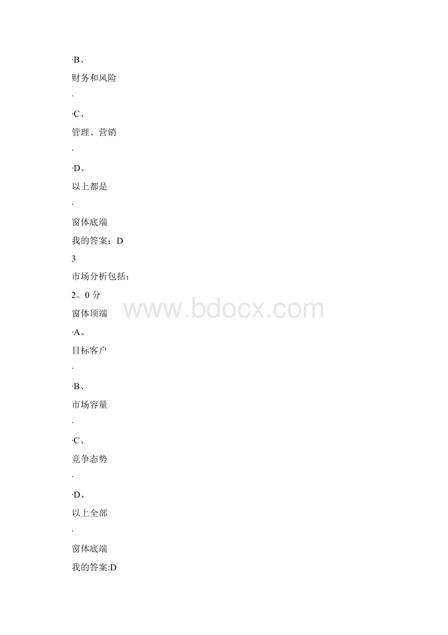 超星尔雅商业计划书的优化考试题目.docx_第2页