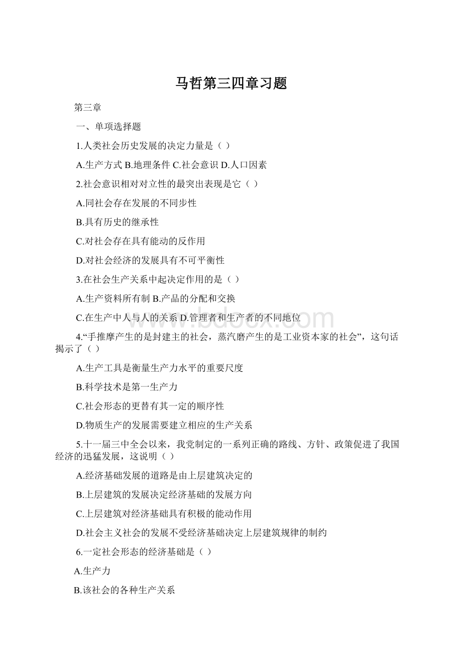 马哲第三四章习题Word文档格式.docx_第1页