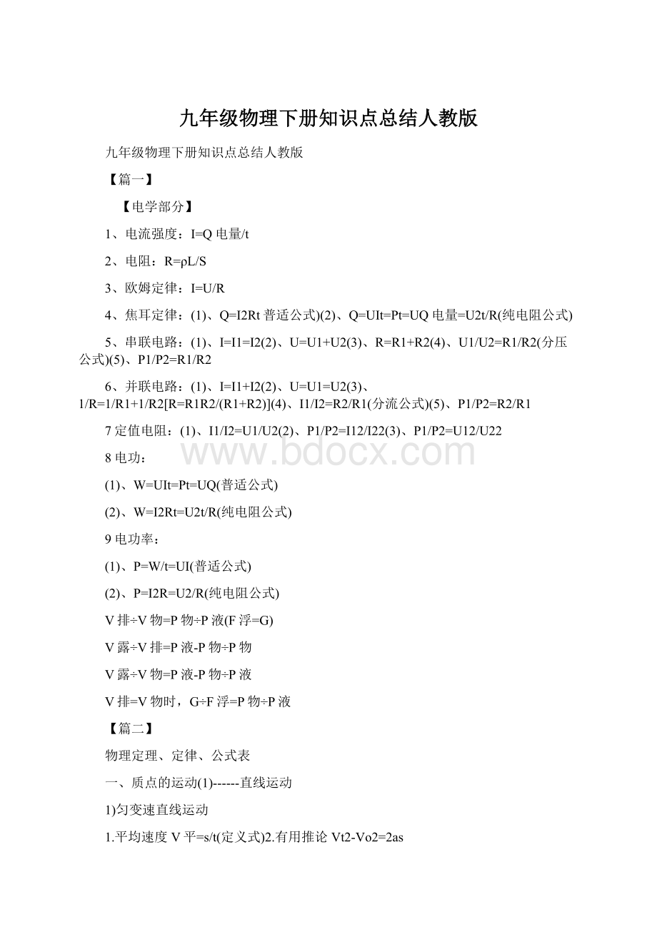 九年级物理下册知识点总结人教版Word下载.docx_第1页