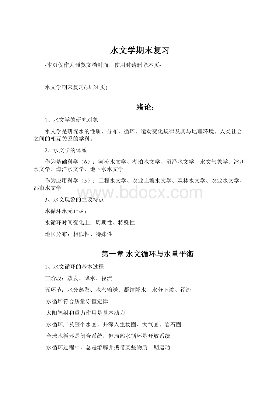 水文学期末复习.docx_第1页