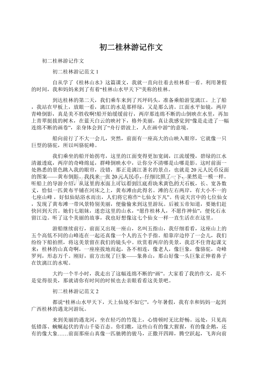 初二桂林游记作文Word格式文档下载.docx