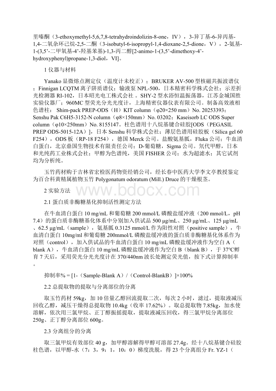 玉竹抑制蛋白质非酶糖基化活性成分研究Word文档格式.docx_第2页