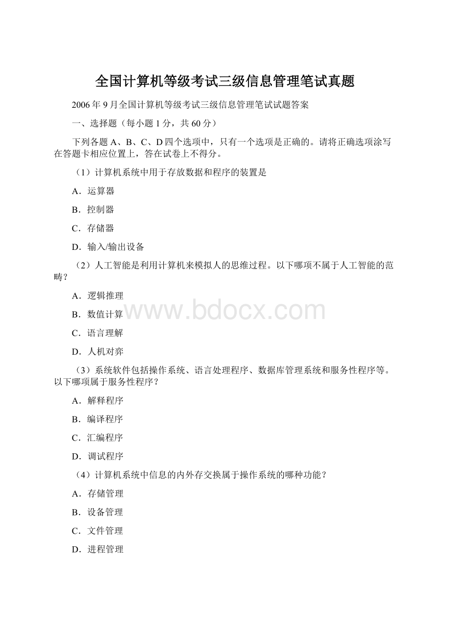 全国计算机等级考试三级信息管理笔试真题.docx