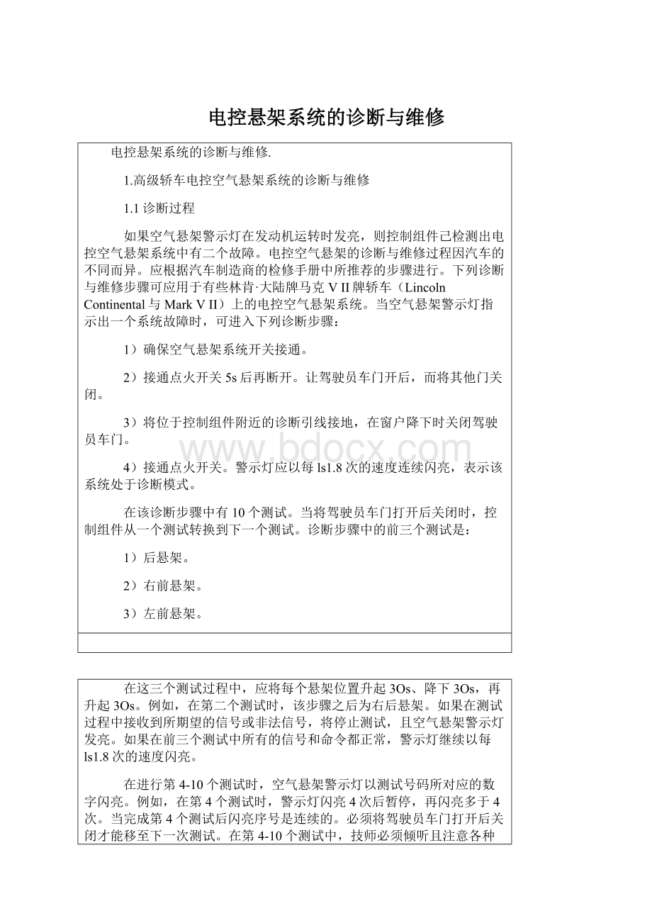 电控悬架系统的诊断与维修.docx_第1页