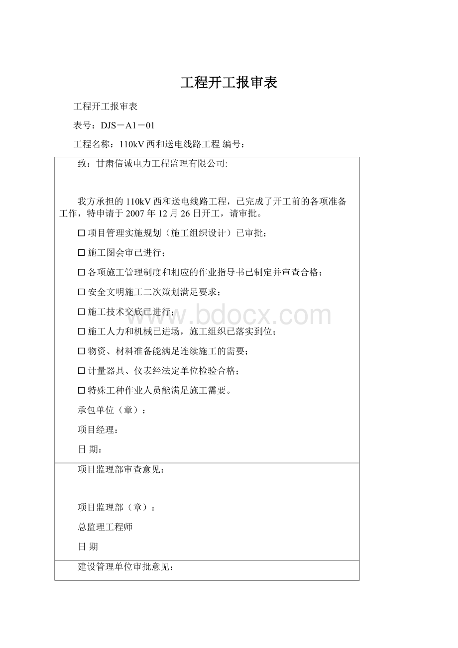 工程开工报审表Word格式文档下载.docx_第1页