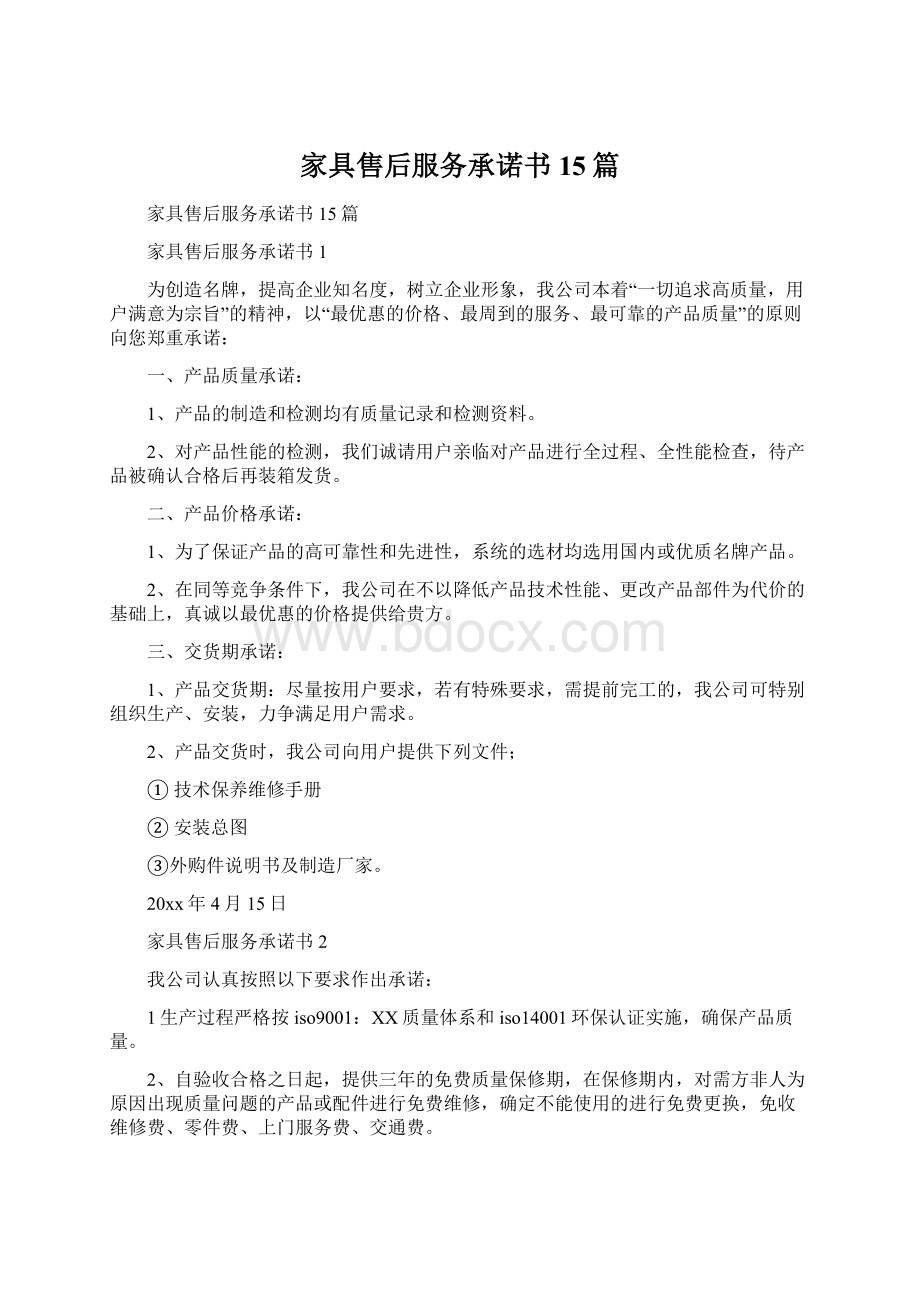 家具售后服务承诺书15篇.docx_第1页