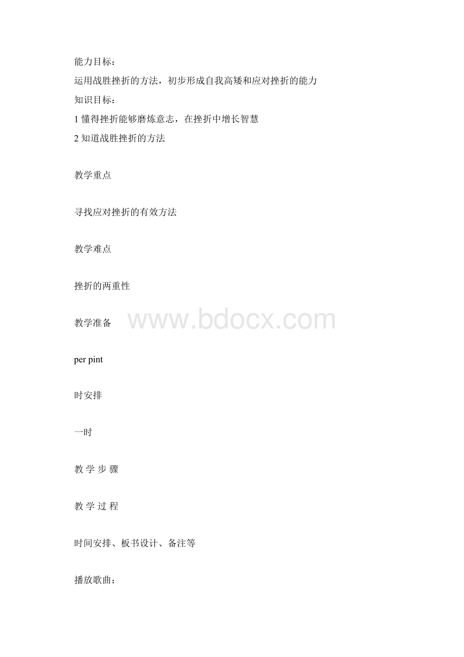 七年级下册思想品德挫折面前也从容教案Word下载.docx_第2页