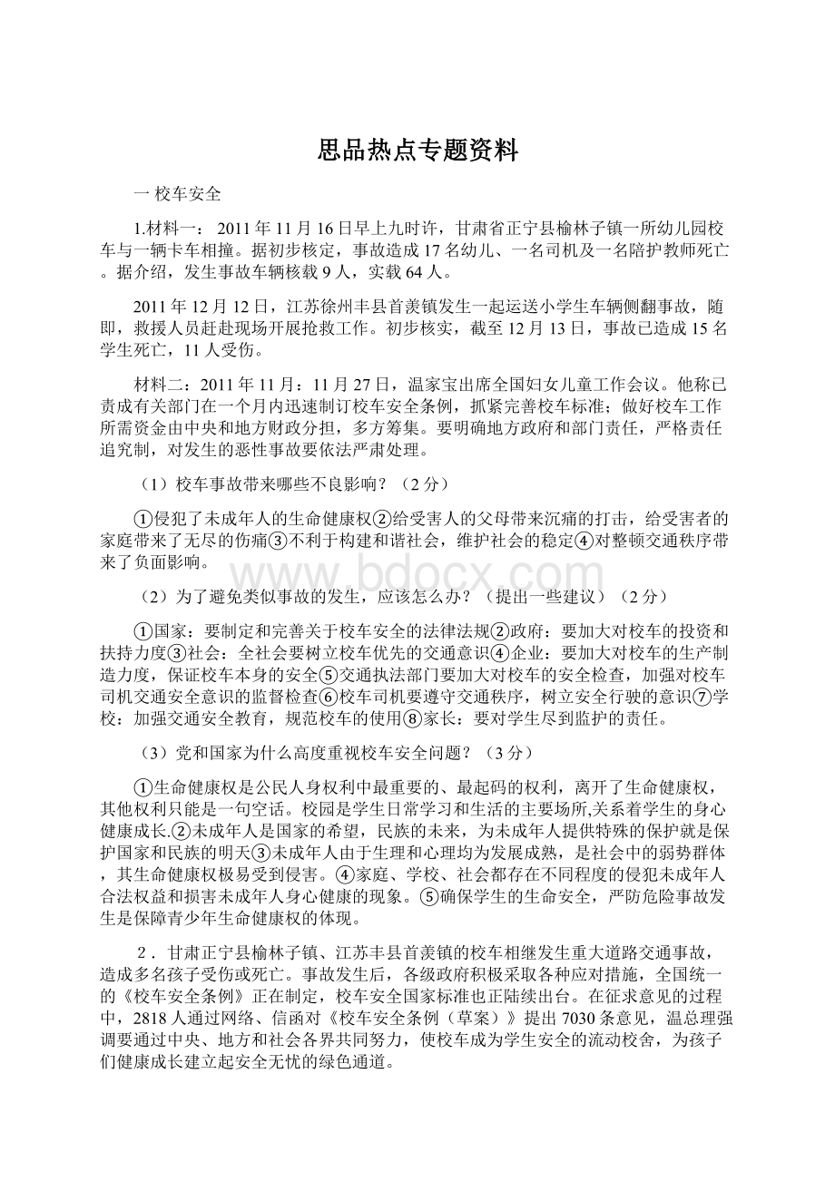 思品热点专题资料.docx