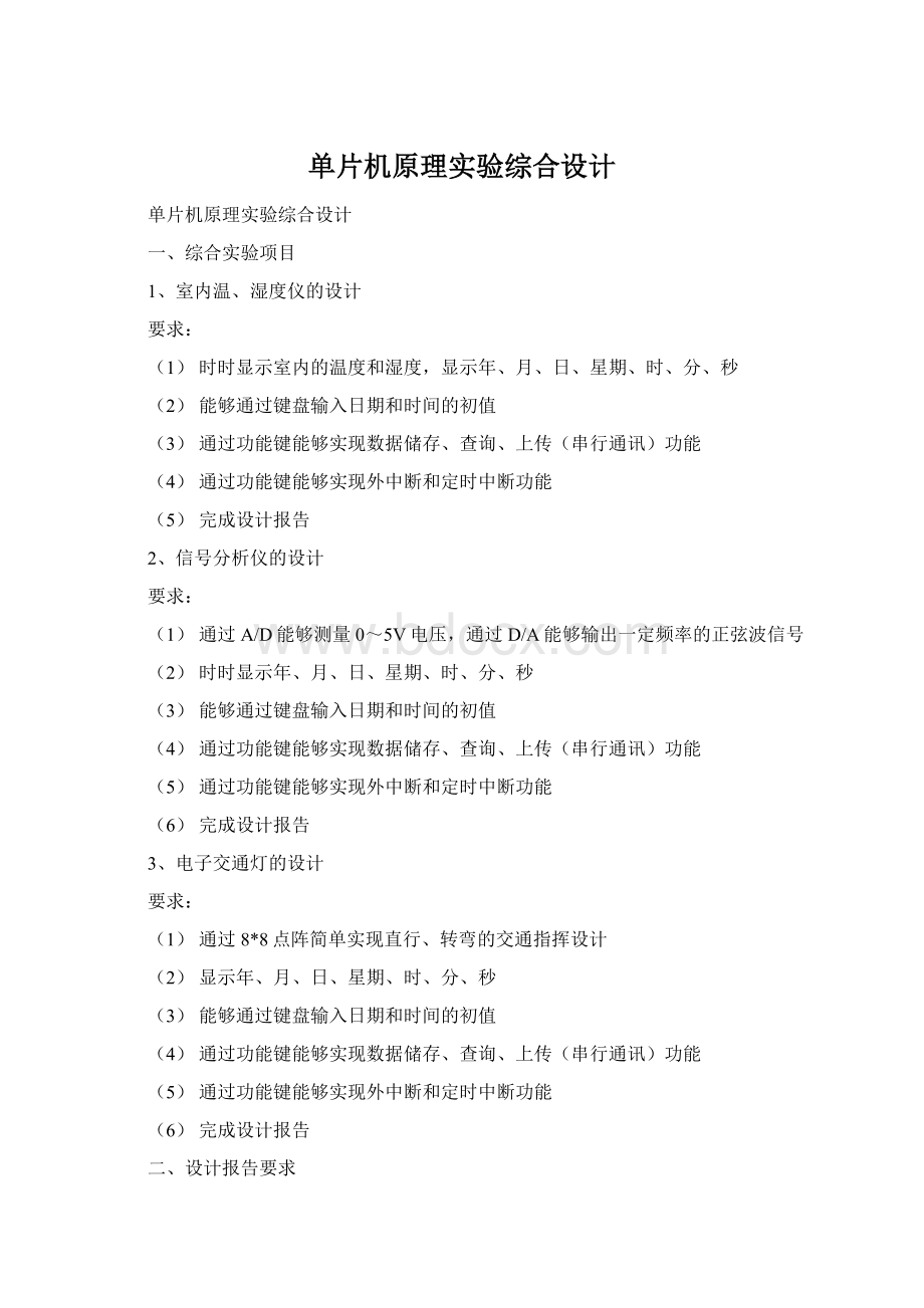 单片机原理实验综合设计Word下载.docx_第1页