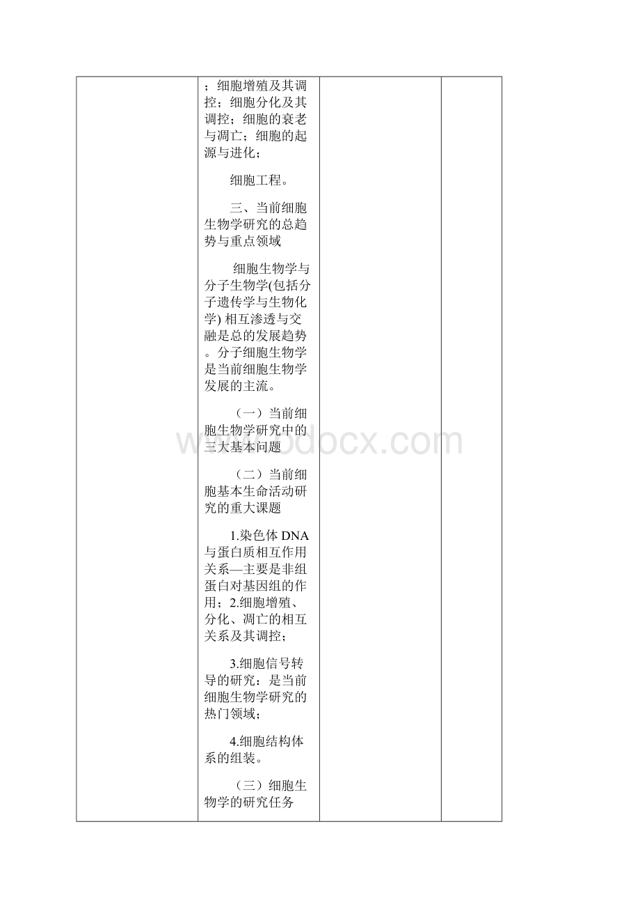 细胞生物学教案.docx_第3页